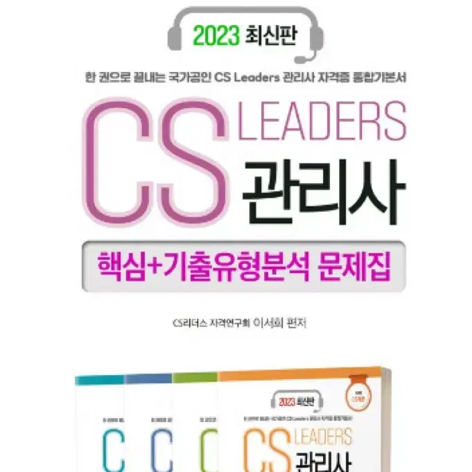 CS리더스 관리사 핵심 기출유형분석 문제집 세트 일괄