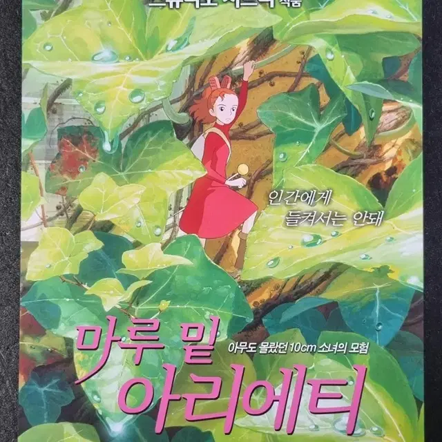 [영화팜플렛] 마루밑아리에티 낱장 (2010) 지브리 영화전단지