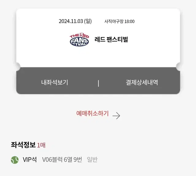 롯데 레드 팬스티벌 vip 단석