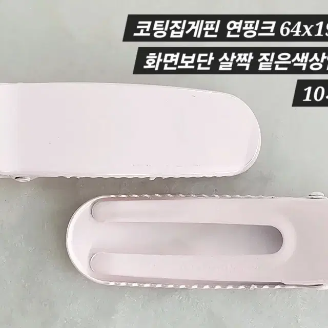 코팅집게핀 연핑크 10개 일괄