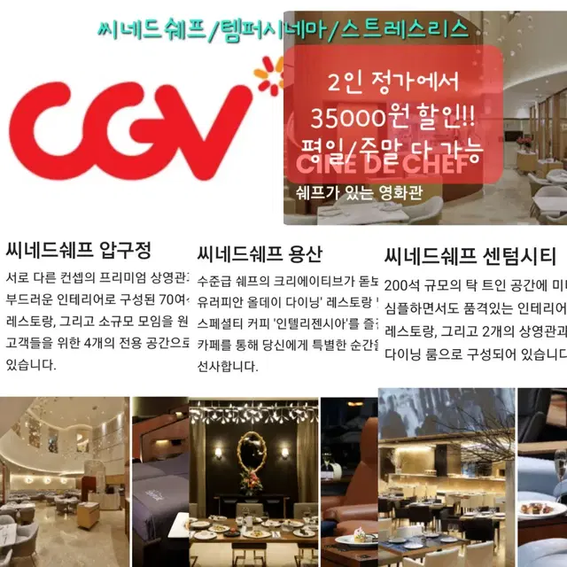 CGV 3.5만원 할인 예매 씨네드쉐프. 템퍼시네마.스트레스리스