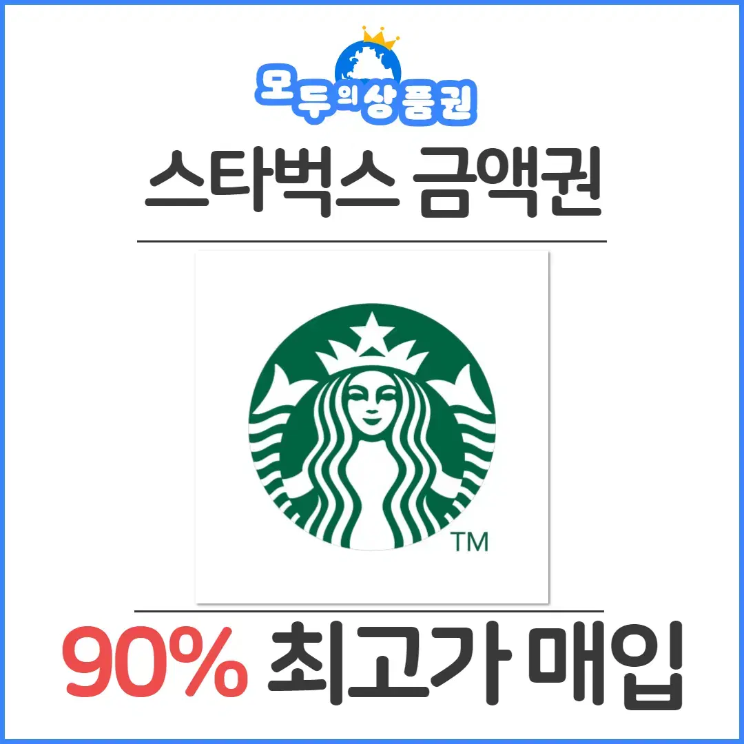 스타벅스상품권 88%매입 스타벅스모바일교환권, 스타벅스상품권