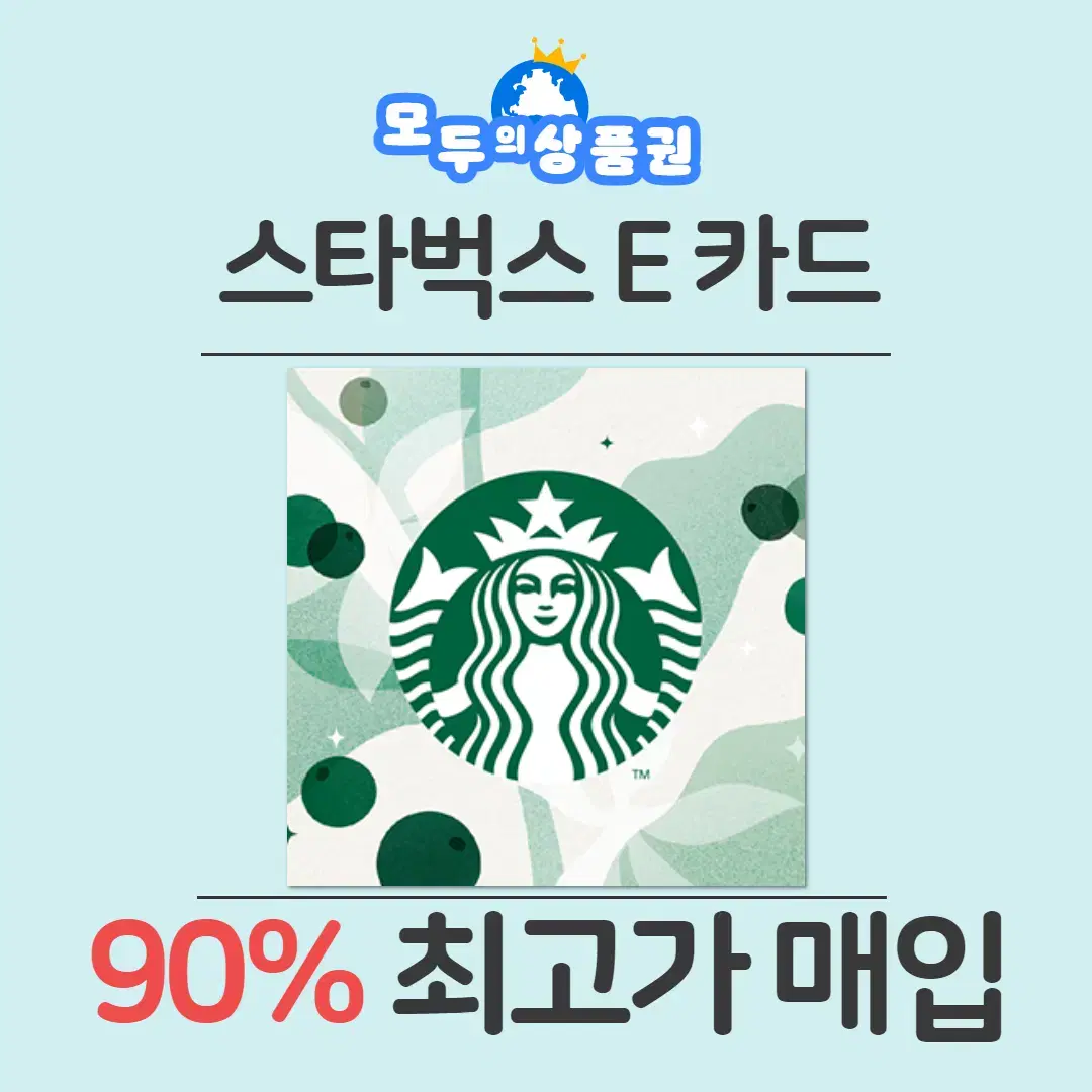 스타벅스e카드 90%매입 스타벅스모바일교환권, 스타벅스상품권