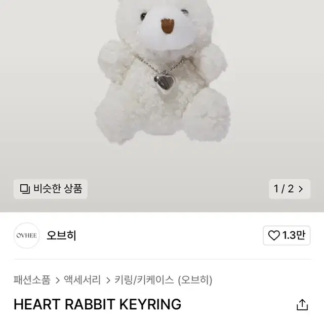 오브히 HEART RABBIT KEYRING (반택포)