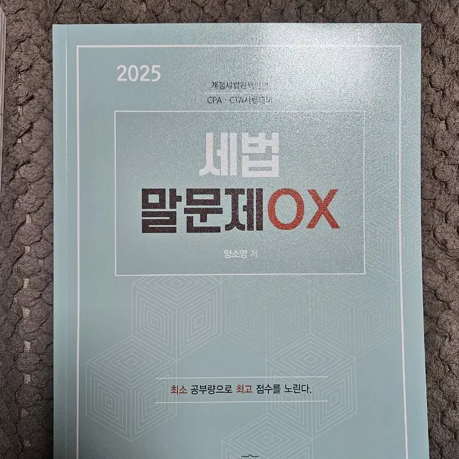 양소영 객관식 새책 세법 계산문제, 300 말문제 ox 팝니다