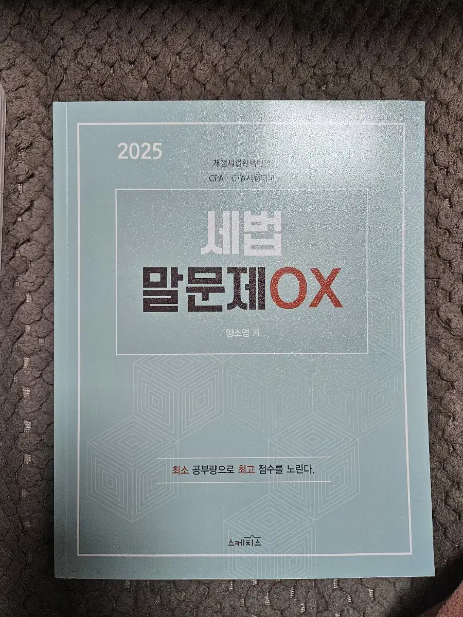 양소영 객관식 새책 세법 계산문제, 300 말문제 ox 팝니다