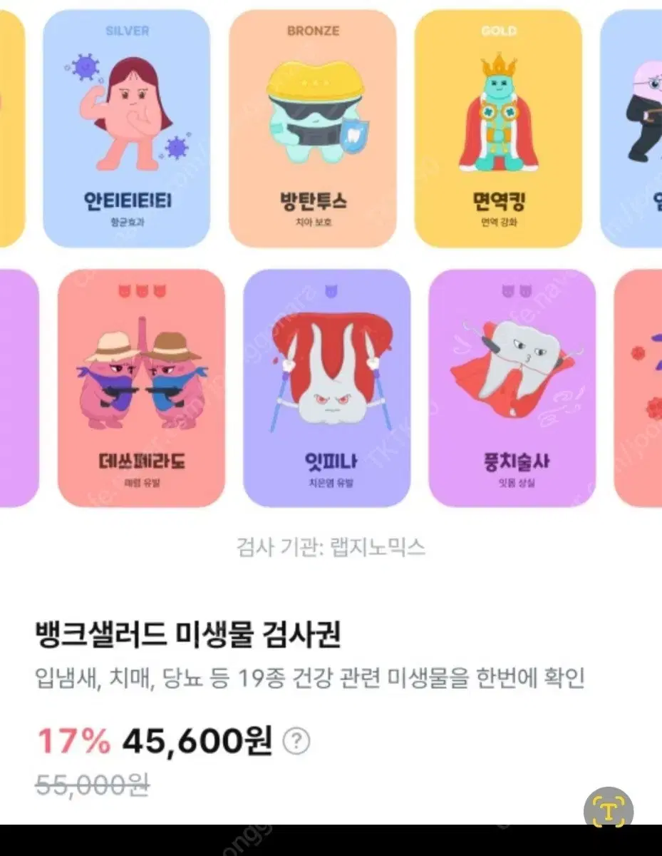 [판매] 뱅크샐러드 미생물검사 미생물검사권 미생물분석 미생물분석권