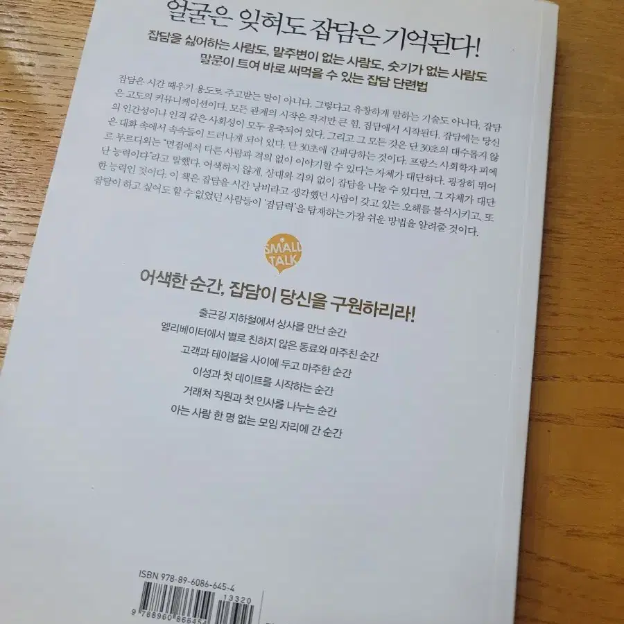 책)잡담이 능력이다ㅡ새책수준