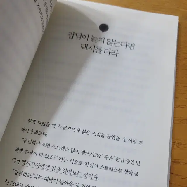 책)잡담이 능력이다ㅡ새책수준