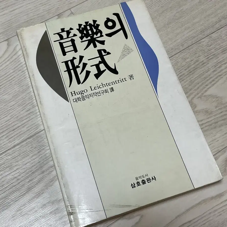 중고책 / 음악의 형식 / 중상급