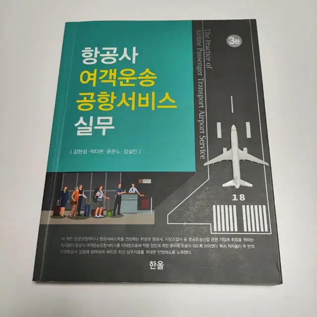 항공사 여객운송 공항서비스 실무