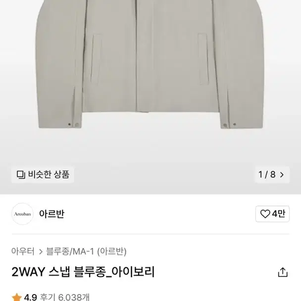 아르반 2WAY 스냅 블루종_아이보리 새상품