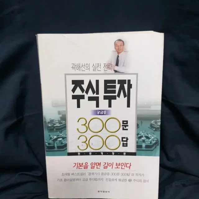 *주식투자궁금증300문300답-전면개정판