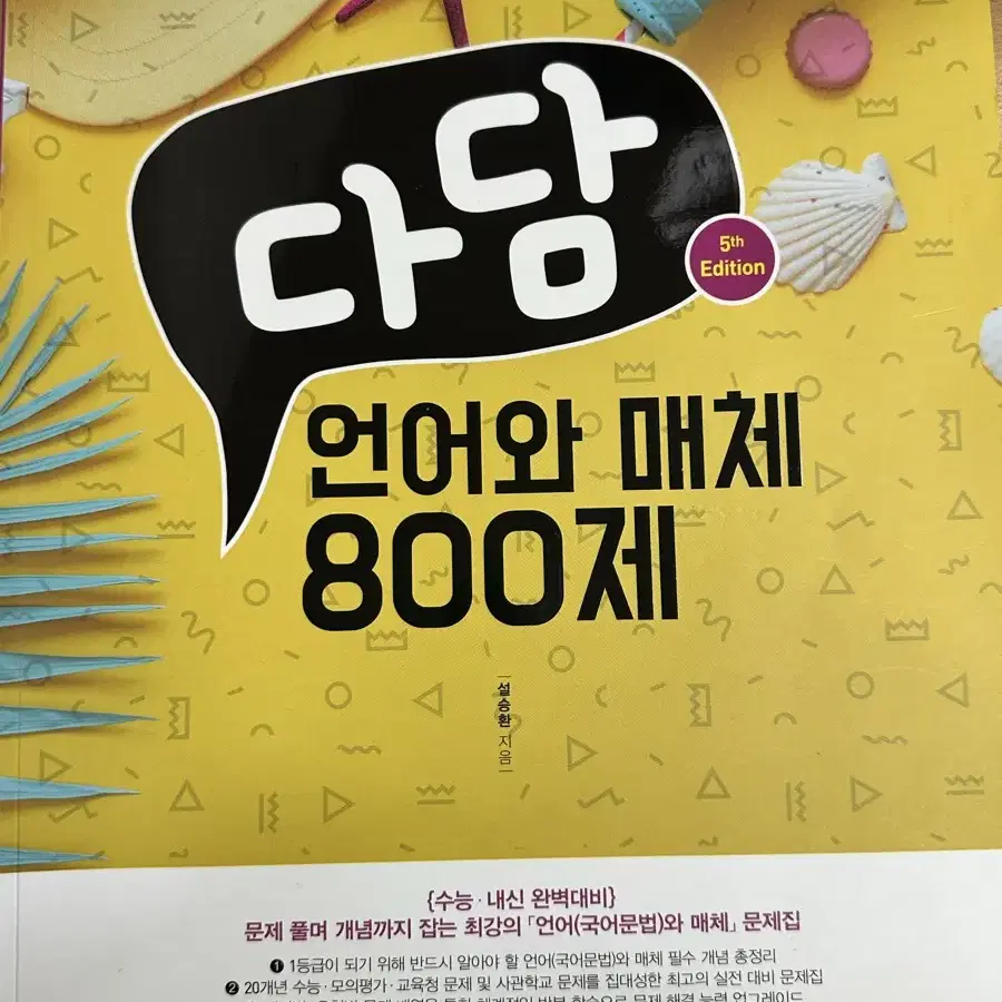 다담 언어와매체 800제 문제집