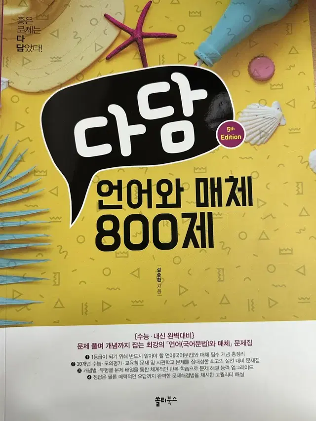 다담 언어와매체 800제 문제집