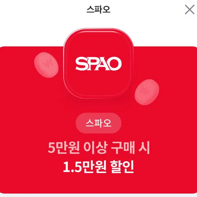 스파오 할인권