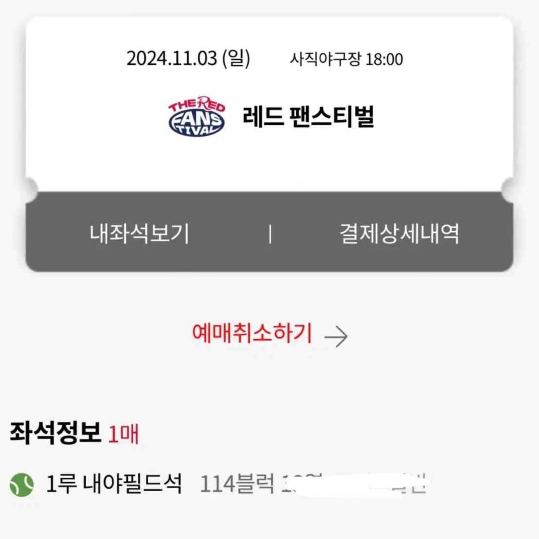 11/3 롯데자이언츠 레드팬페스티벌 원가양도