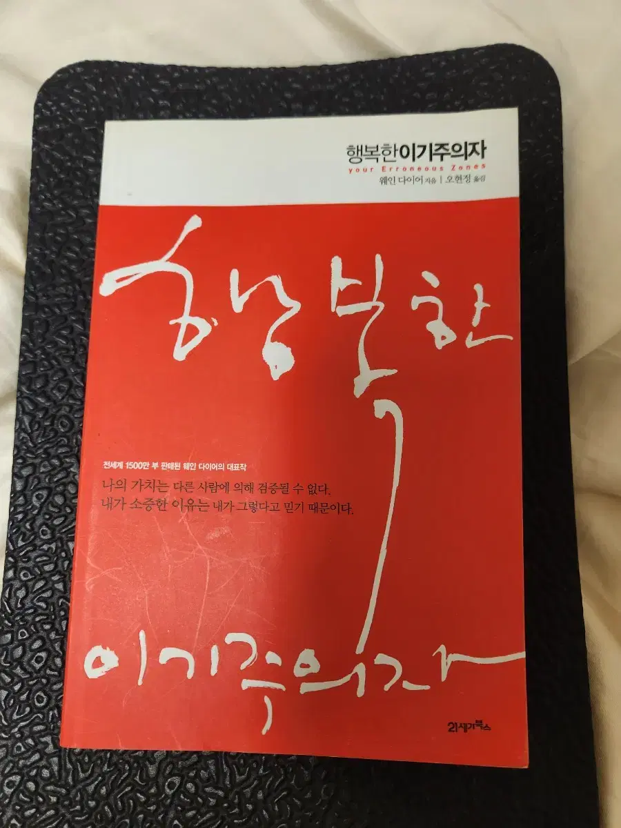 도서 책 새책 행복한 이기주의자 웨인 다이어