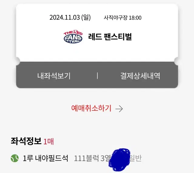 롯데자이언츠 레드 팬페스티벌 1루 내야필드 111블럭 3열 단석