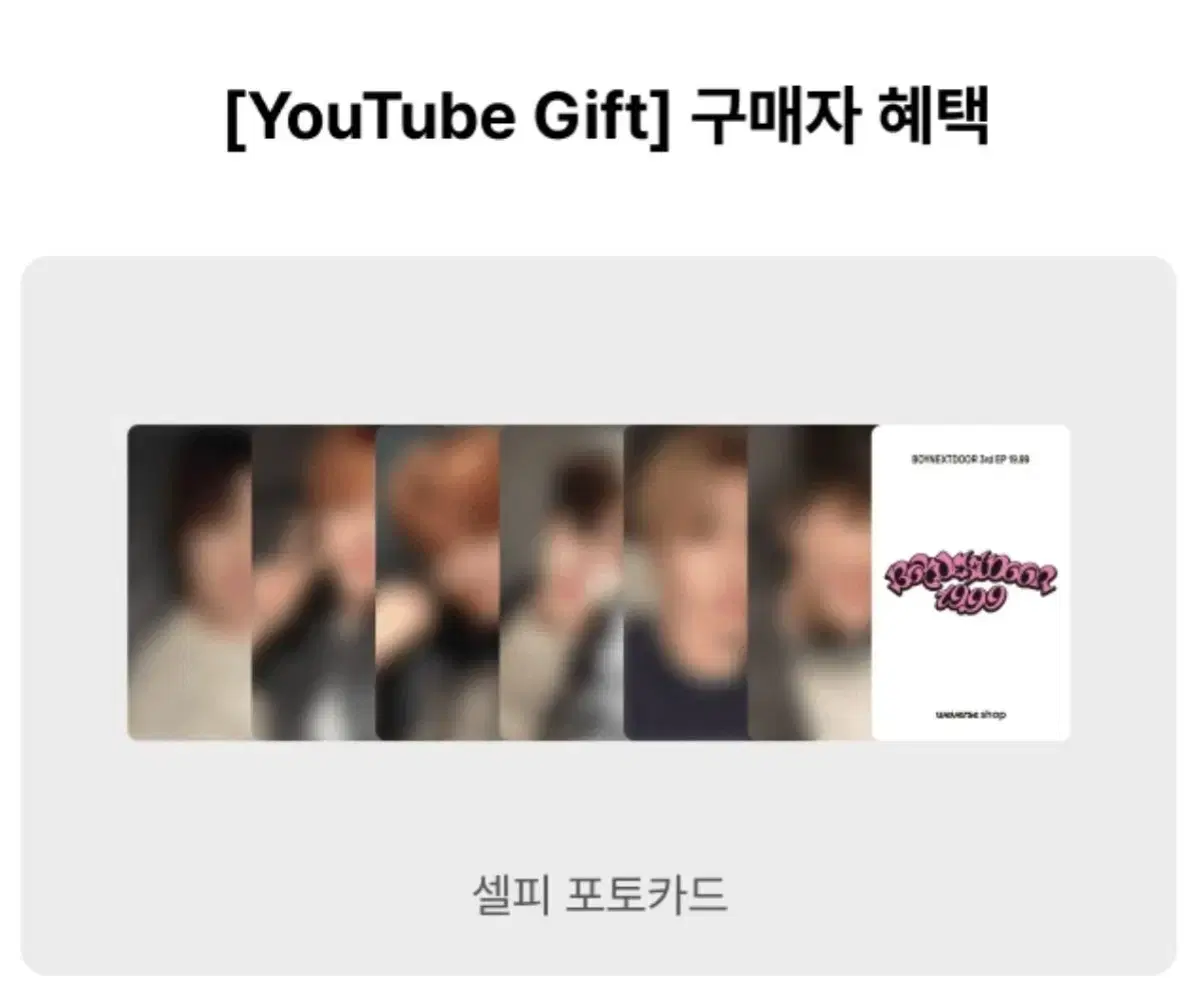 보이넥스트도어 19.99 유튜브 기프트 분철