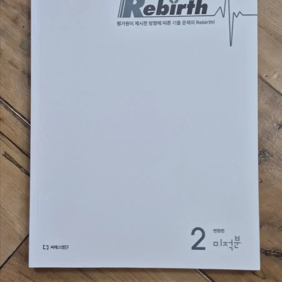 2025 수능 대비 Rebirth 2 (리버스) 변형편 미적분