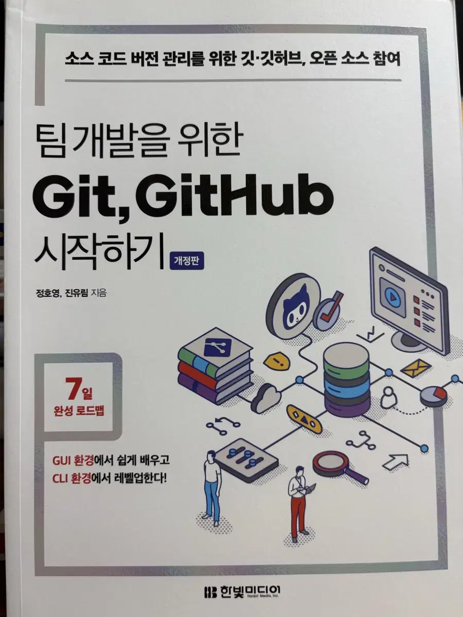 [택포] 팀 개발을 위한 Git,Github 시작하기 (개정판)