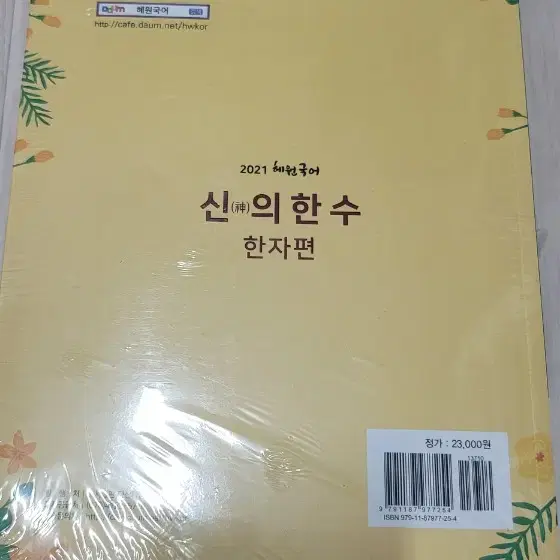 21년도 혜원국어 신의한수  한자편