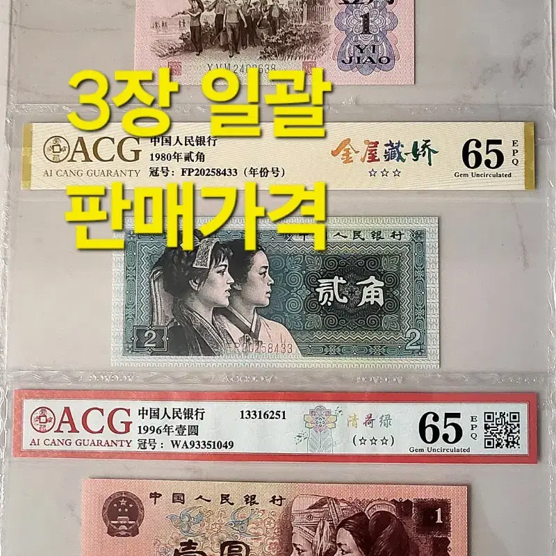 *상품번호-가516*중국 구권3종 acg65등급 set