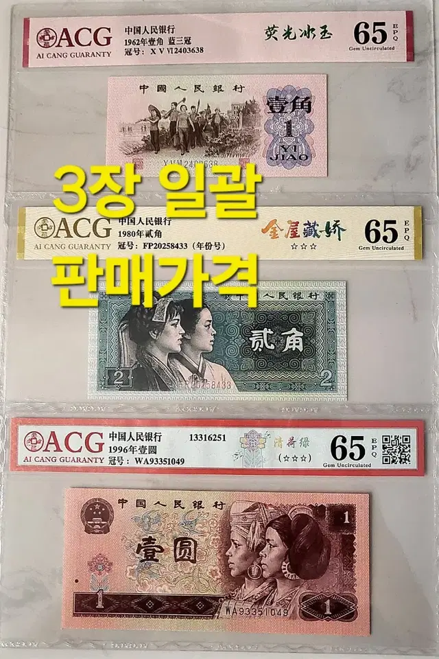 *상품번호-가516*중국 구권3종 acg65등급 set