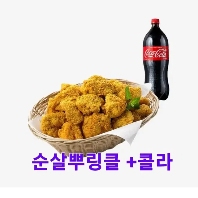 bhc(순살뿌링클)(뿌링클콤보)(맛초킹콤보)+콜라  3종류