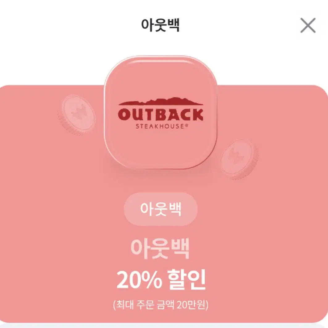 아웃백 20%할인쿠폰