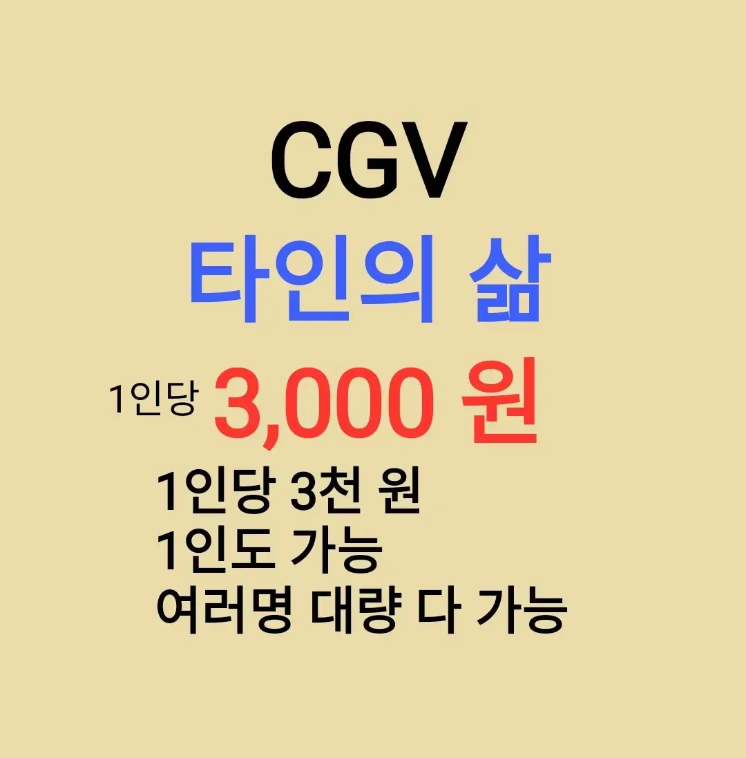 CGV ( 타인의삶 ) 1인당 ( 3 천 원 ) // 1인도 ,여러명도