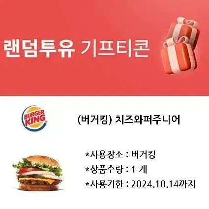 버거킹 치즈와퍼주니어 팝니다.