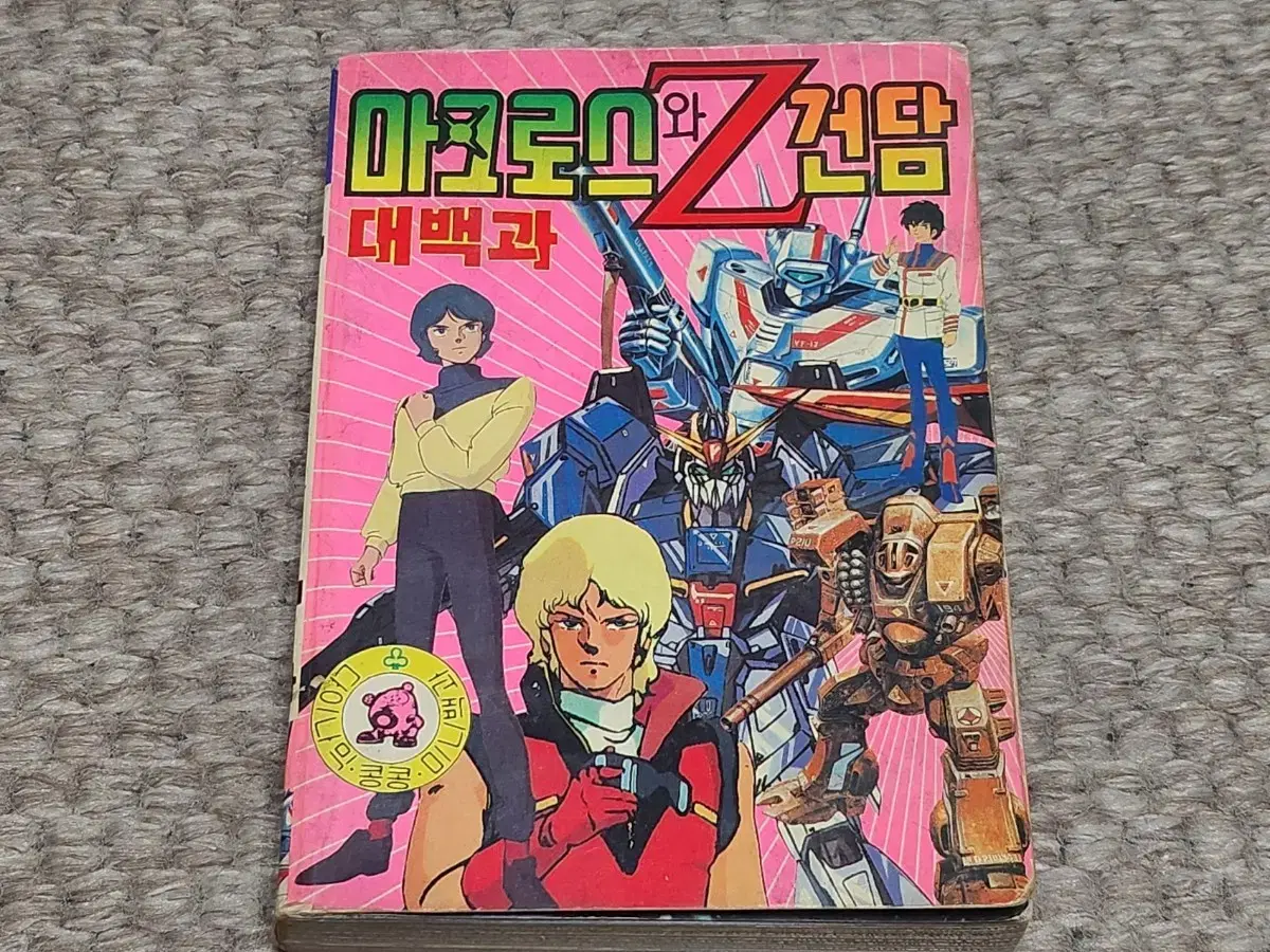 레트로 고전 마크로스와 Z건담 대백과 다이나믹콩콩 1986년 초판 만화책