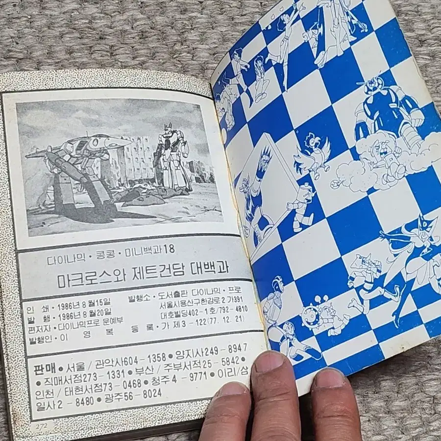 레트로 고전 마크로스와 Z건담 대백과 다이나믹콩콩 1986년 초판 만화책