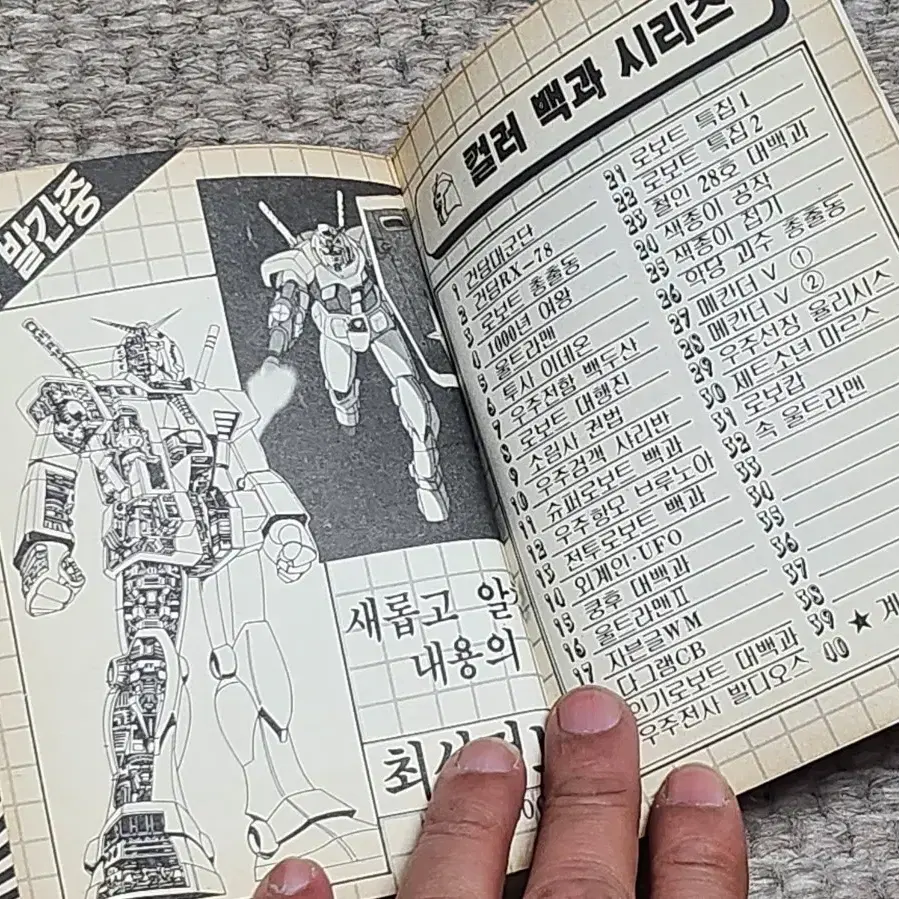 레트로 고전 로보캅 대백과 우주형사 샤이다 상서각 1988년 초판 만화책