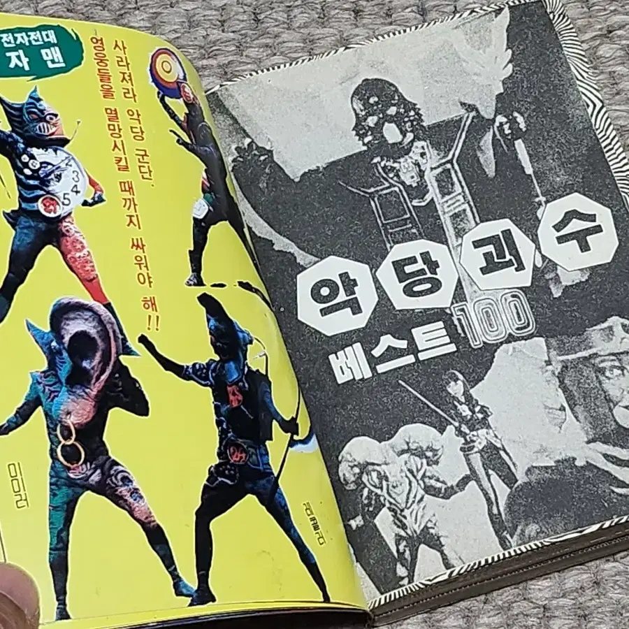 레트로 고전 악당괴수 총출동 대백과 상서각 1987년 초판 만화책