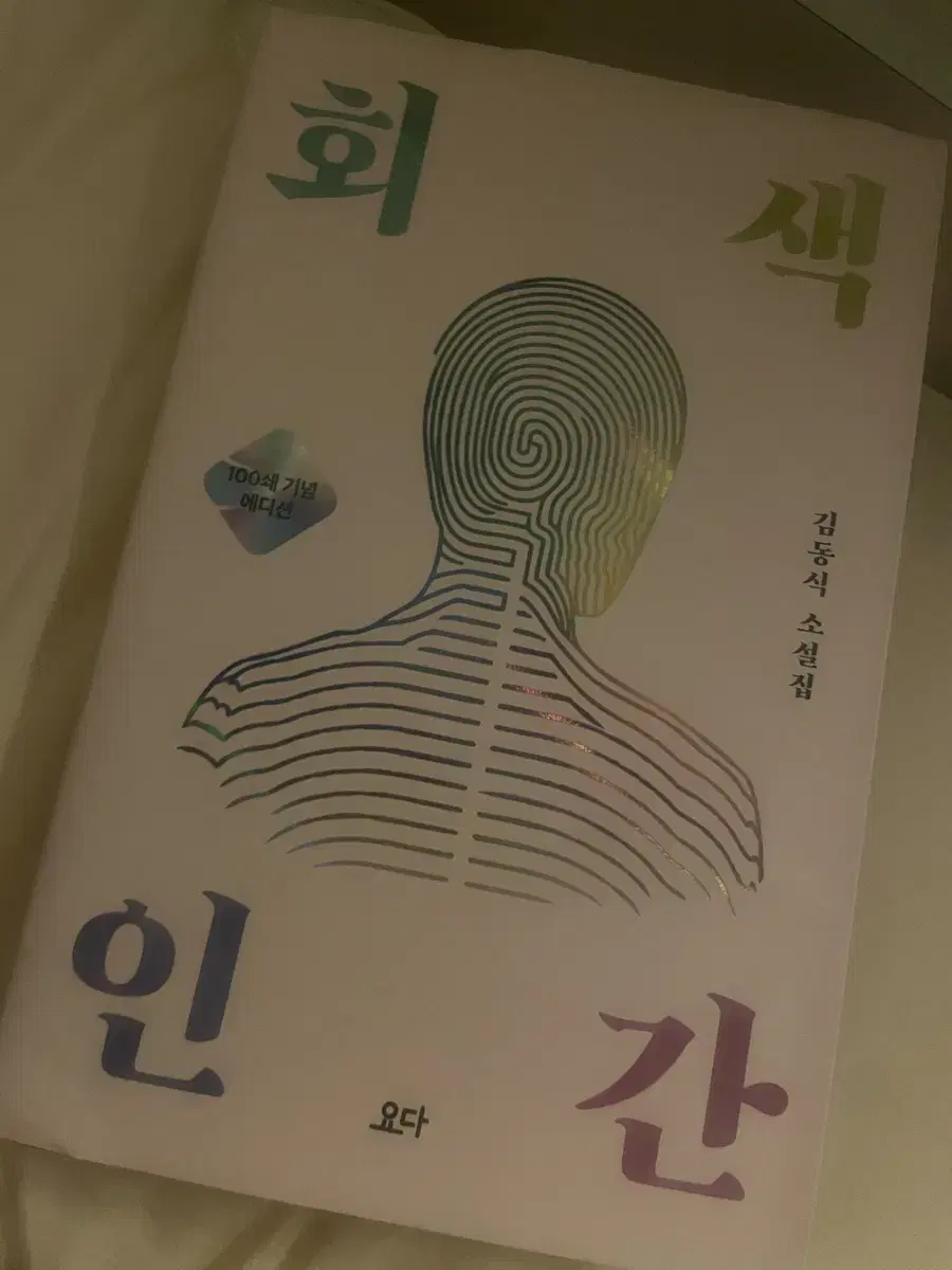 회색인간 100쇄 기념 에디션