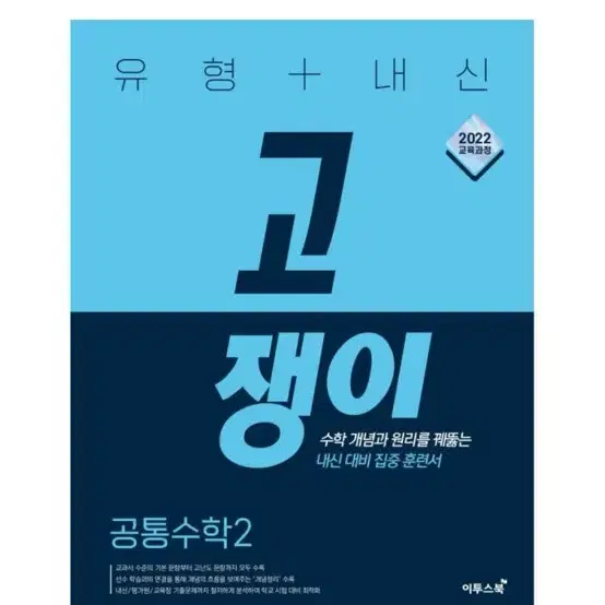 [새상품] 유형+내신 고쟁이 공통수학 2(2025년 고1 적용)