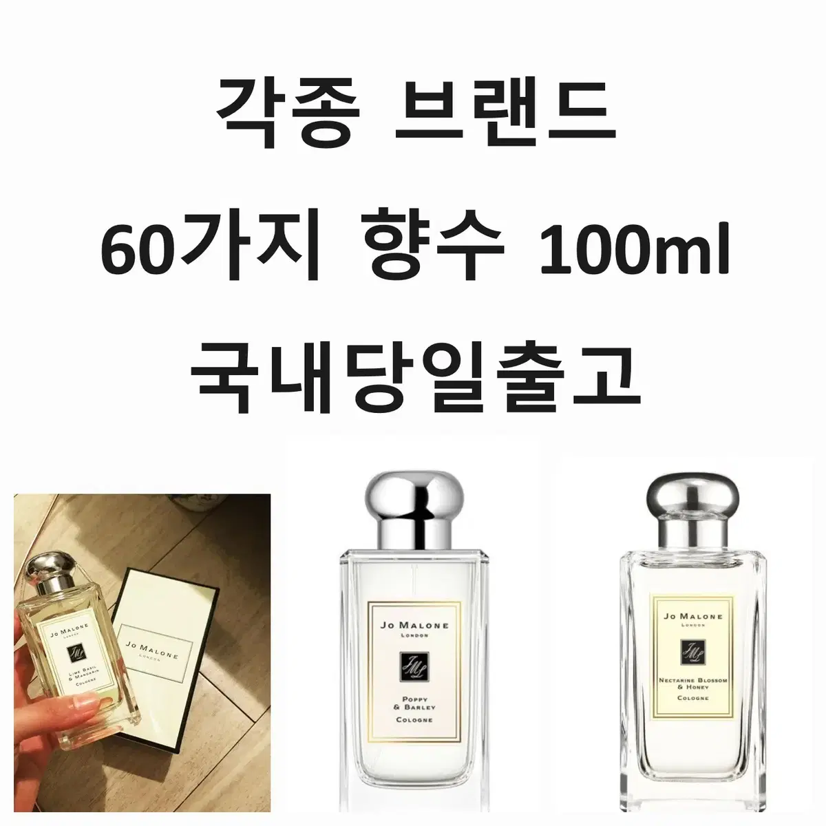 조말론향수 라임바질앤만다린넥타린블로썸앤허니잉글리쉬페어앤프리지아 100ml