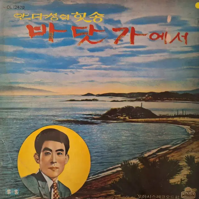 안다성의 힛송/바닷가에서 LP