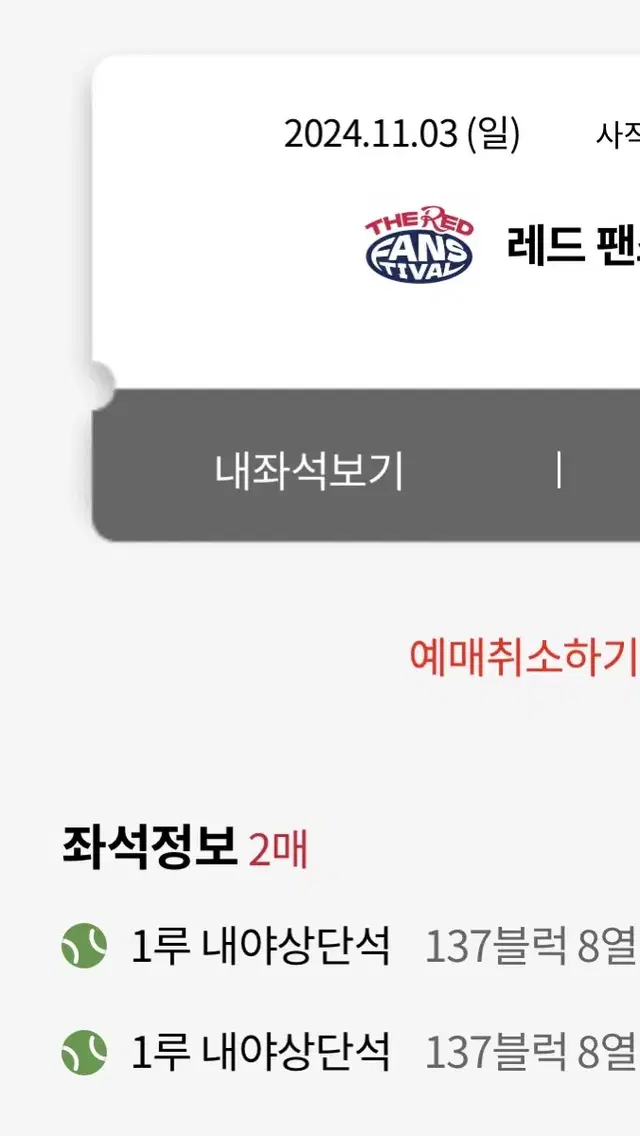 롯데 팬페스티벌 2연석(통로)