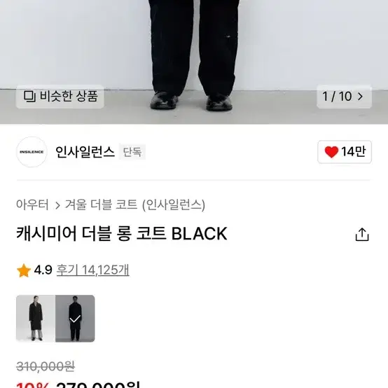 인사일런스 캐시미어 더블 롱 코트 블랙 S