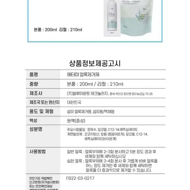 애터미 얼룩제거제 200ml +리필 210ml 세트