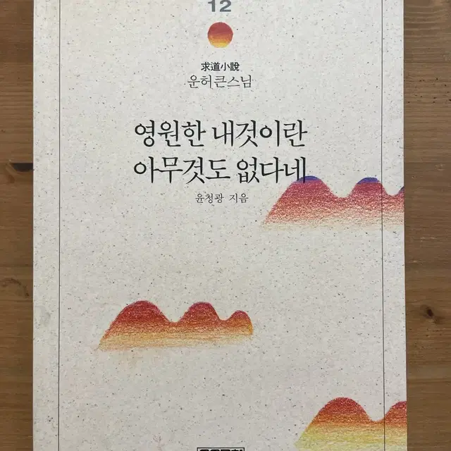 영원한 내것이란 아무것도 없다네 - 윤청광