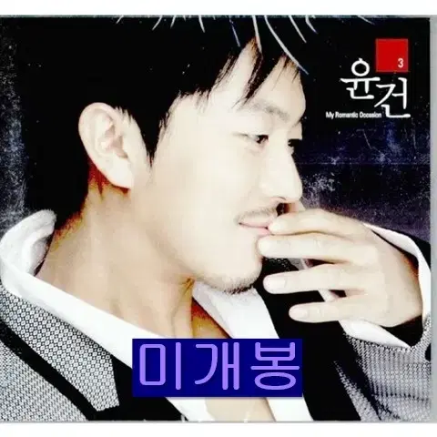 윤건 - 3집 / My Romantic Occasion (미개봉, CD)