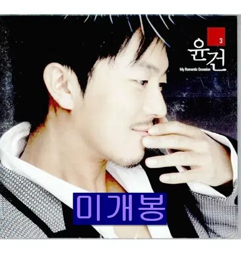 윤건 - 3집 / My Romantic Occasion (미개봉, CD)