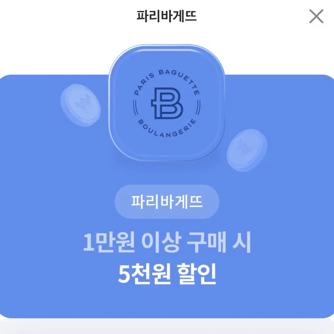 파리바게뜨 5천원 할인