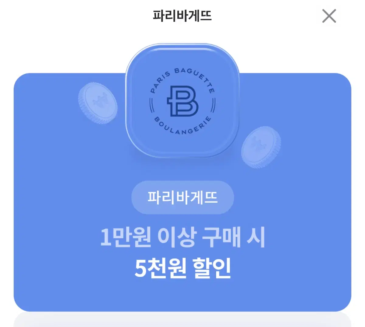 파리바게뜨 5천원 할인