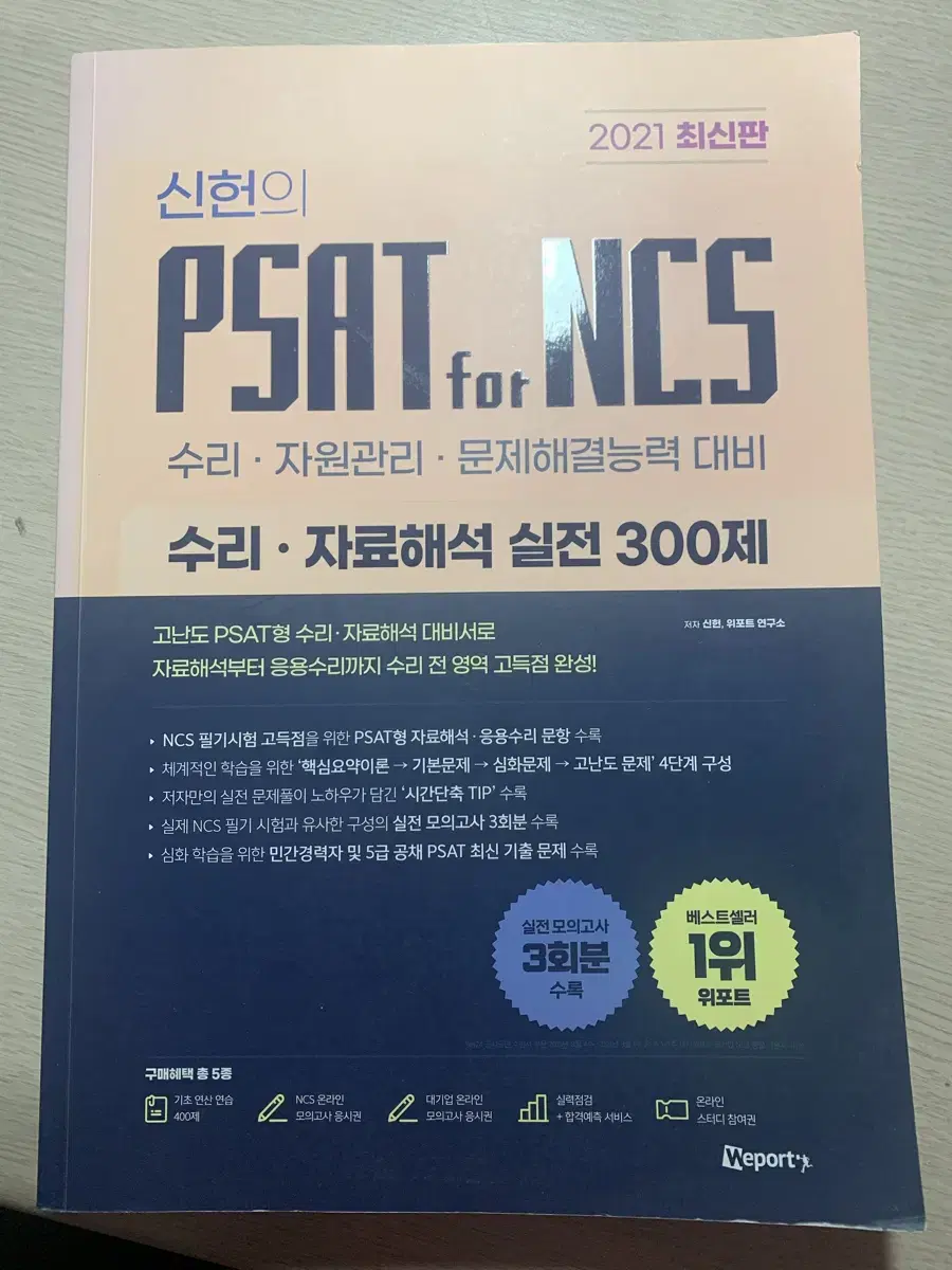 위포트 신헌 - 수리, 자료해석 실전 300제, psat for ncs